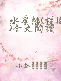 水蜜桃(校园h)全文阅读