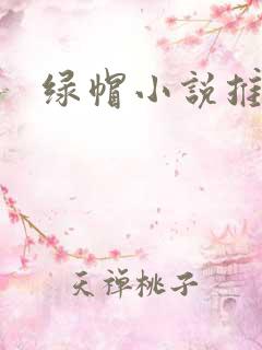 绿帽小说推荐