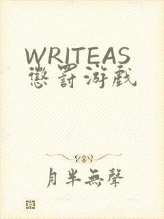 WRITEAS惩罚游戏