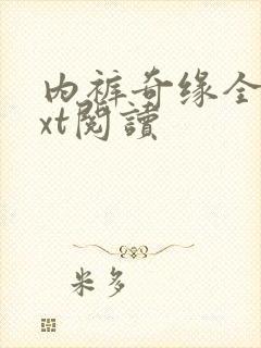 内裤奇缘全文txt阅读