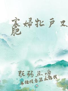 寡妇牝户又大又肥