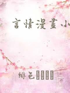 言情漫画小说