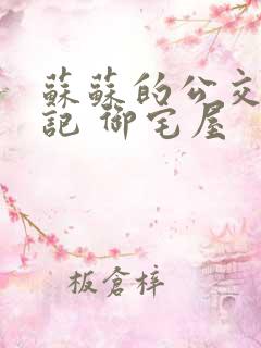 苏苏的公交车日记 御宅屋