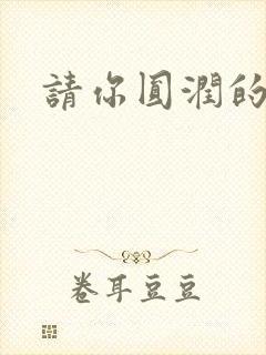 请你圆润的离开