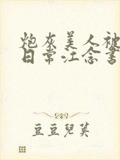 炮灰美人被浇灌日常江念书友推荐