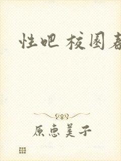 性吧 校园春色