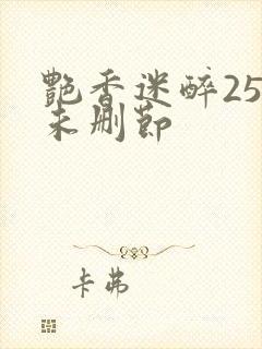 艳香迷醉254未删节