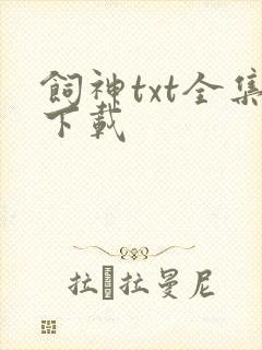 饲神txt全集下载