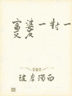 富婆一对一刺激交友