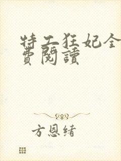 特工狂妃全文免费阅读