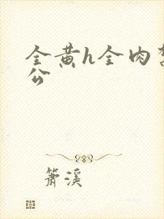 全黄h全肉禁乱公