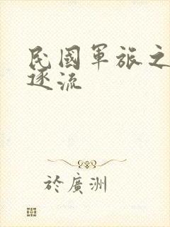 民国军旅之随波逐流