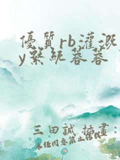 优质rb灌溉jy系统蓉蓉