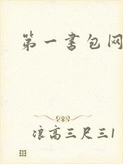 第一书包网