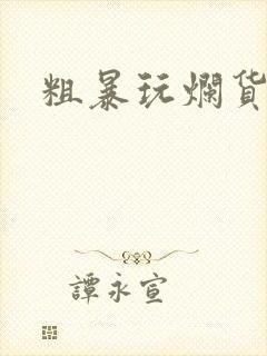 粗暴玩烂货调教