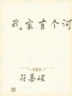 我家有个河东狮