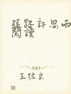 张路许思雨免费阅读