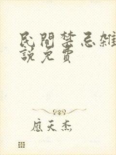 民间禁忌杂谈小说免费