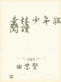 意林少年版在线阅读