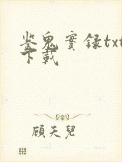 鉴鬼实录txt下载