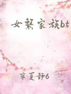 女系家族bt