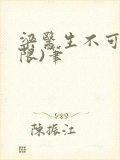 梁医生不可以(限)笔