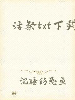 活祭txt下载