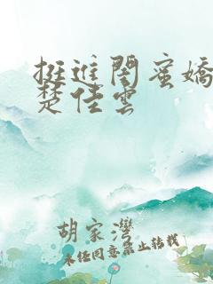 挺进闺蜜娇妻h楚佳云