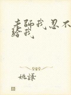 老师我忍不了了给我