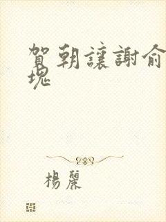 贺朝让谢俞夹冰块