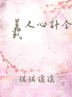 美人心计全集下载