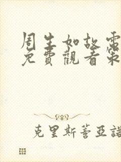 周生如故电视剧免费观看策驰影院