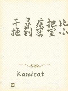 千寻疾把比比东拖到密室小说