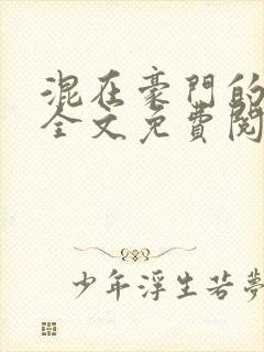 混在豪门的日子全文免费阅读