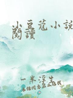 小豆蔻小说全文阅读