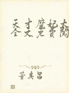 天才魔妃太难追全文免费阅读