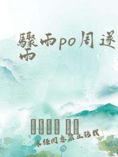 骤雨po周遂宣雨