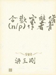 合欢宗双修日常(n/p)作者青慈