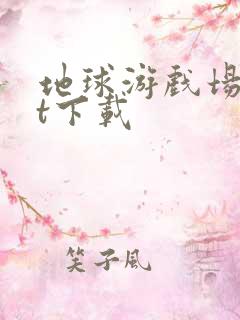 地球游戏场txt下载