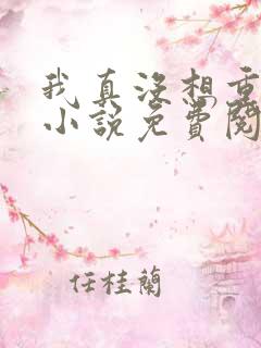 我真没想重生啊小说免费阅读