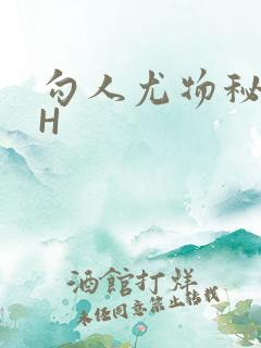 勾人尤物秘书HH