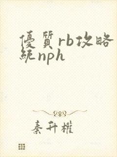 优质rb攻略系统nph