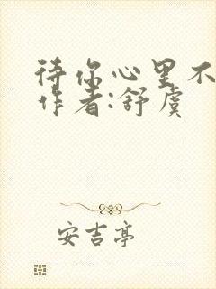 待你心里不挪窝作者:舒虞