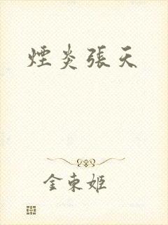 烟炎张天