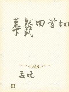 暮然回首txt下载