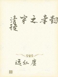 清穿之孝懿仁皇后