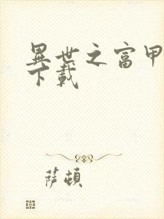 异世之富甲天下下载