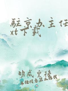 驻京办主任3txt下载