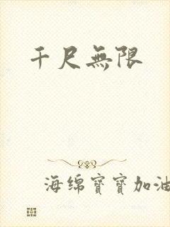 千尺无限