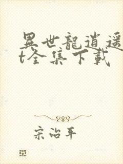 异世龙逍遥txt全集下载